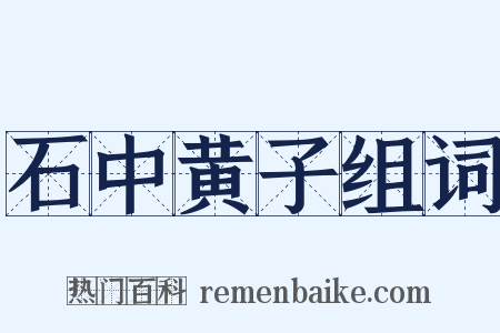 石中黄子组词是什么意思的图片